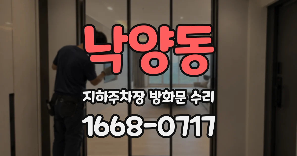 낙양동 지하주차장 방화문 수리