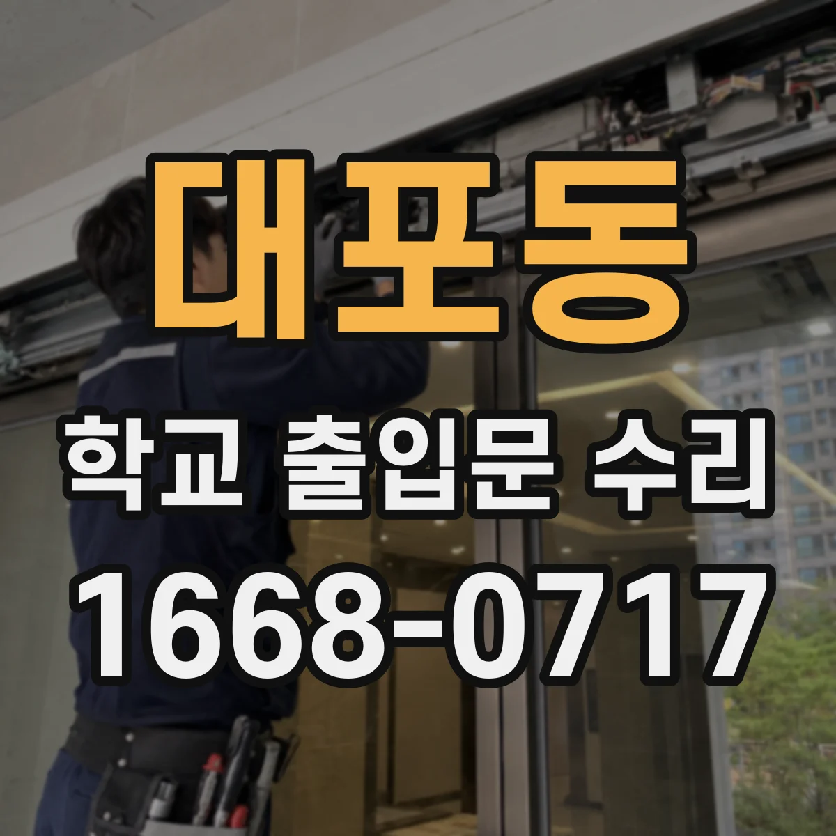 대포동 학교 출입문 수리