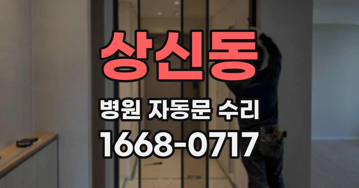 상신동 병원 자동문 수리
