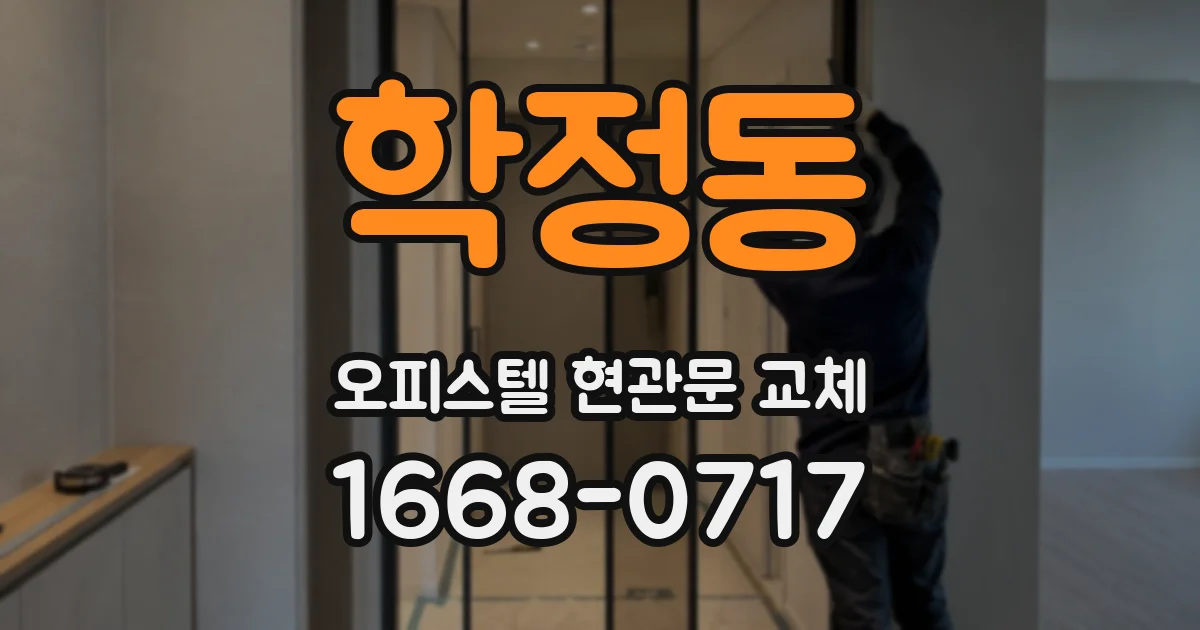 학정동 오피스텔 현관문 교체