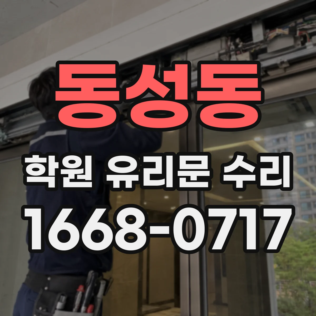 동성동 학원 유리문 수리