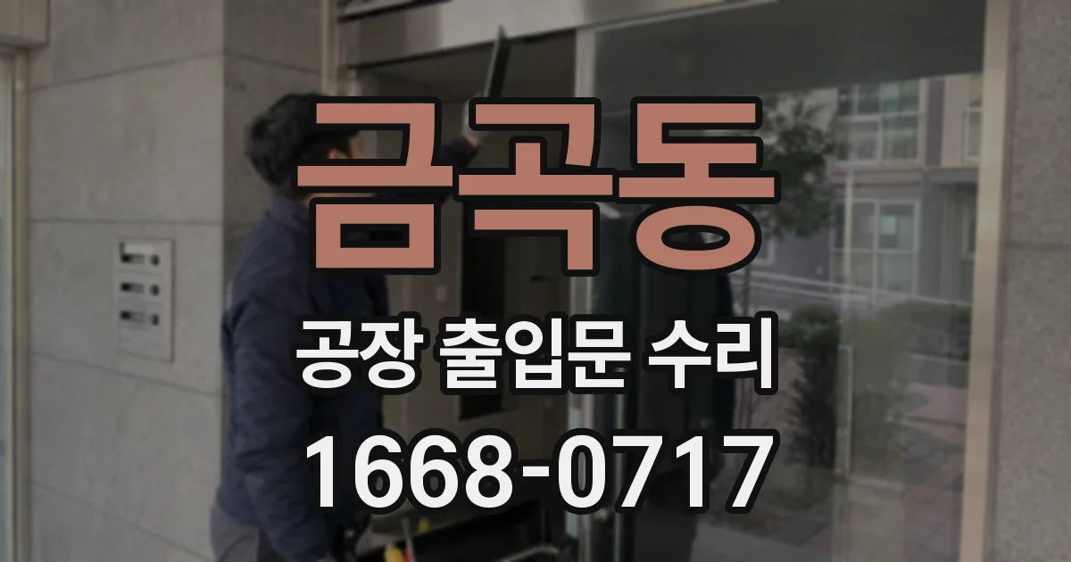 금곡동 공장 출입문 수리
