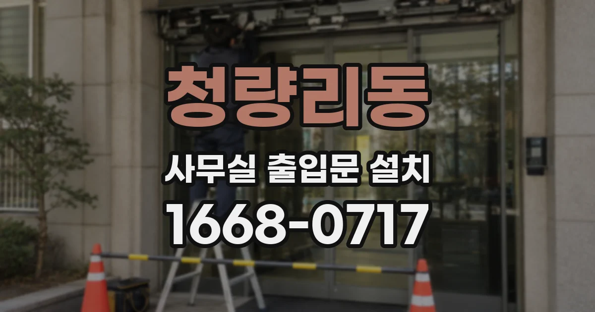 청량리동 사무실 출입문 설치