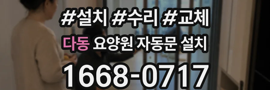 다동 요양원 자동문 설치