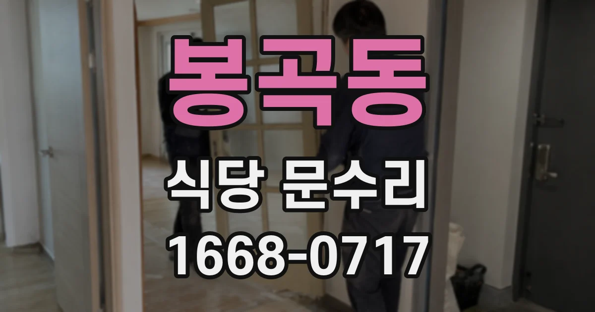 봉곡동 식당 문수리