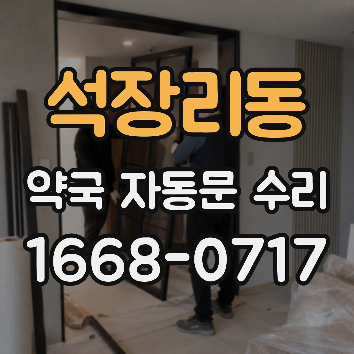 석장리동 약국 자동문 수리