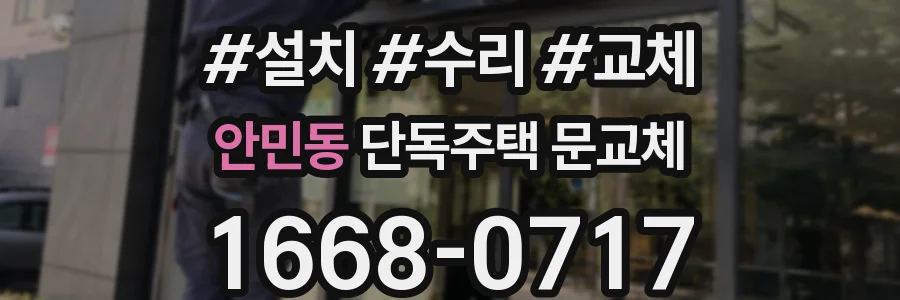 안민동 단독주택 문교체