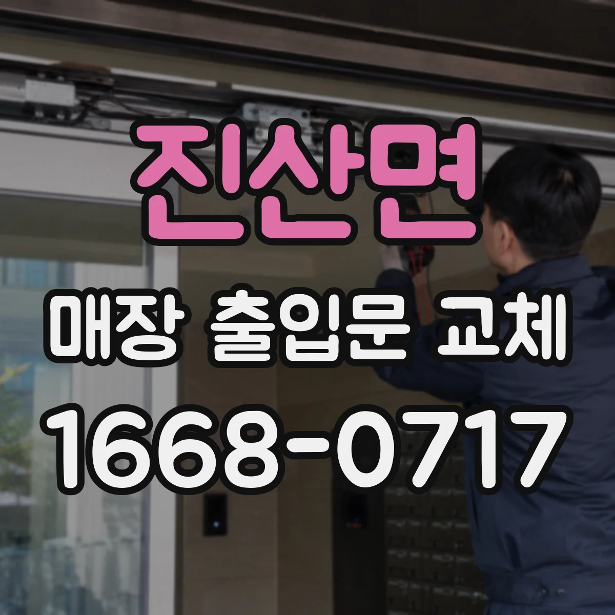 진산면 매장 출입문 교체