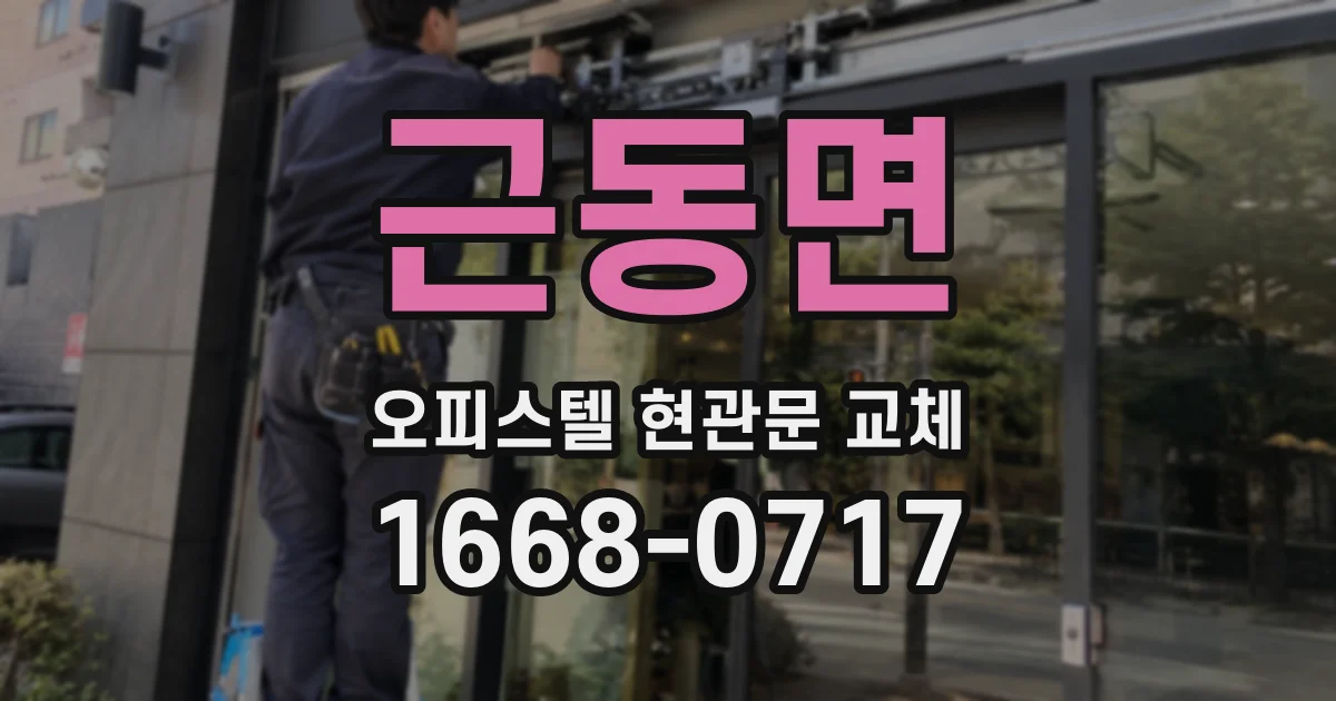 근동면 오피스텔 현관문 교체