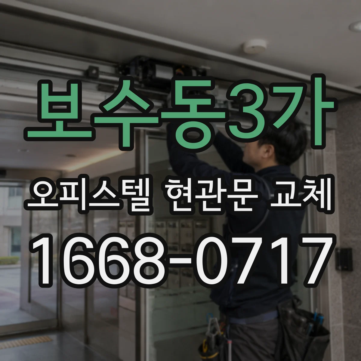 보수동3가 오피스텔 현관문 교체