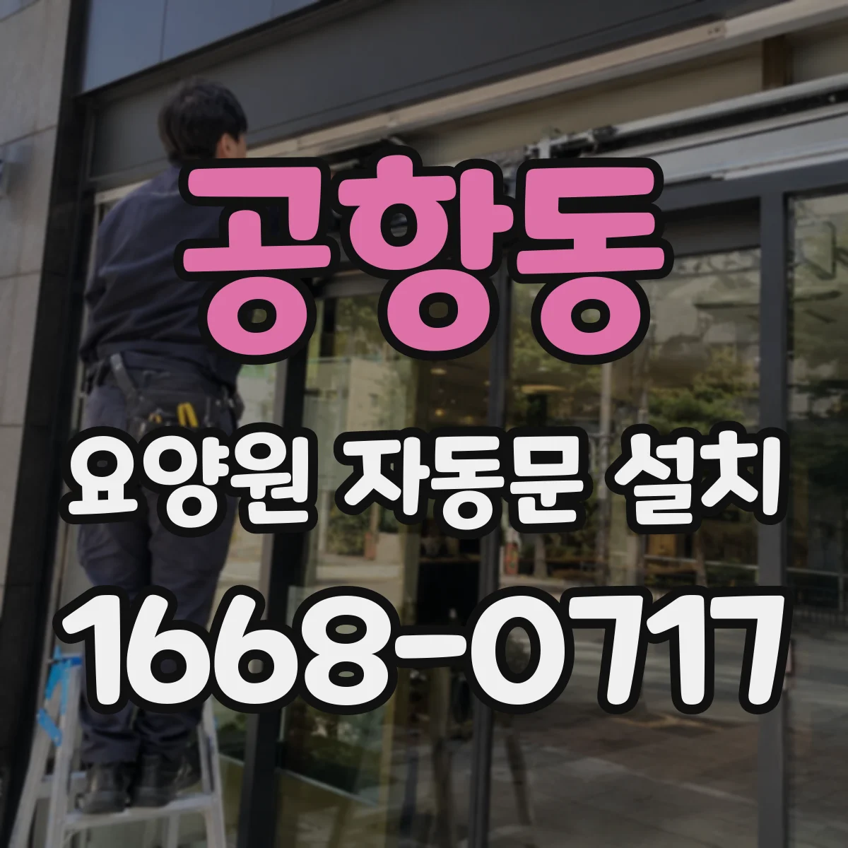 공항동 요양원 자동문 설치