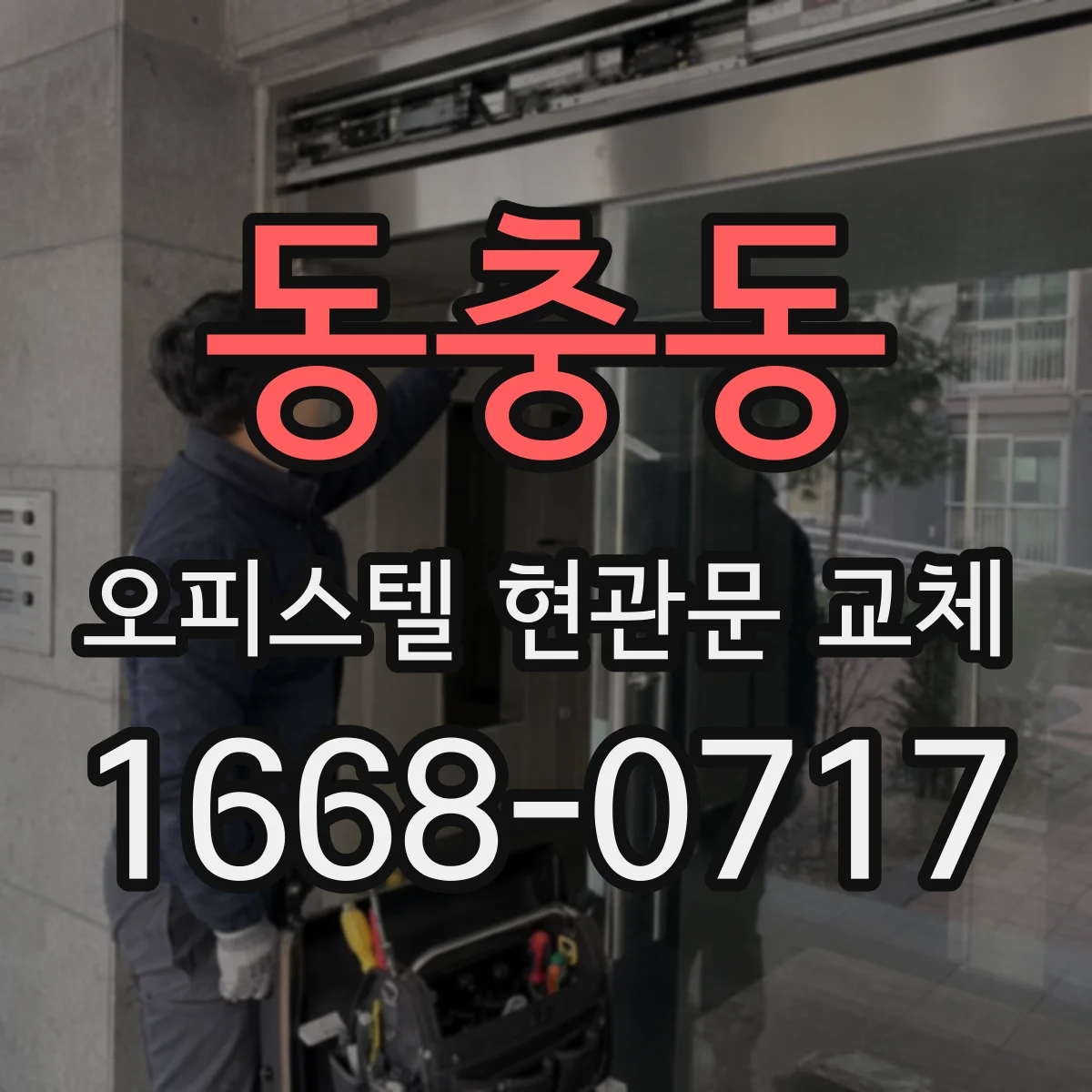 동충동 오피스텔 현관문 교체 색상코드·광택감 확인해 비슷하게 조정