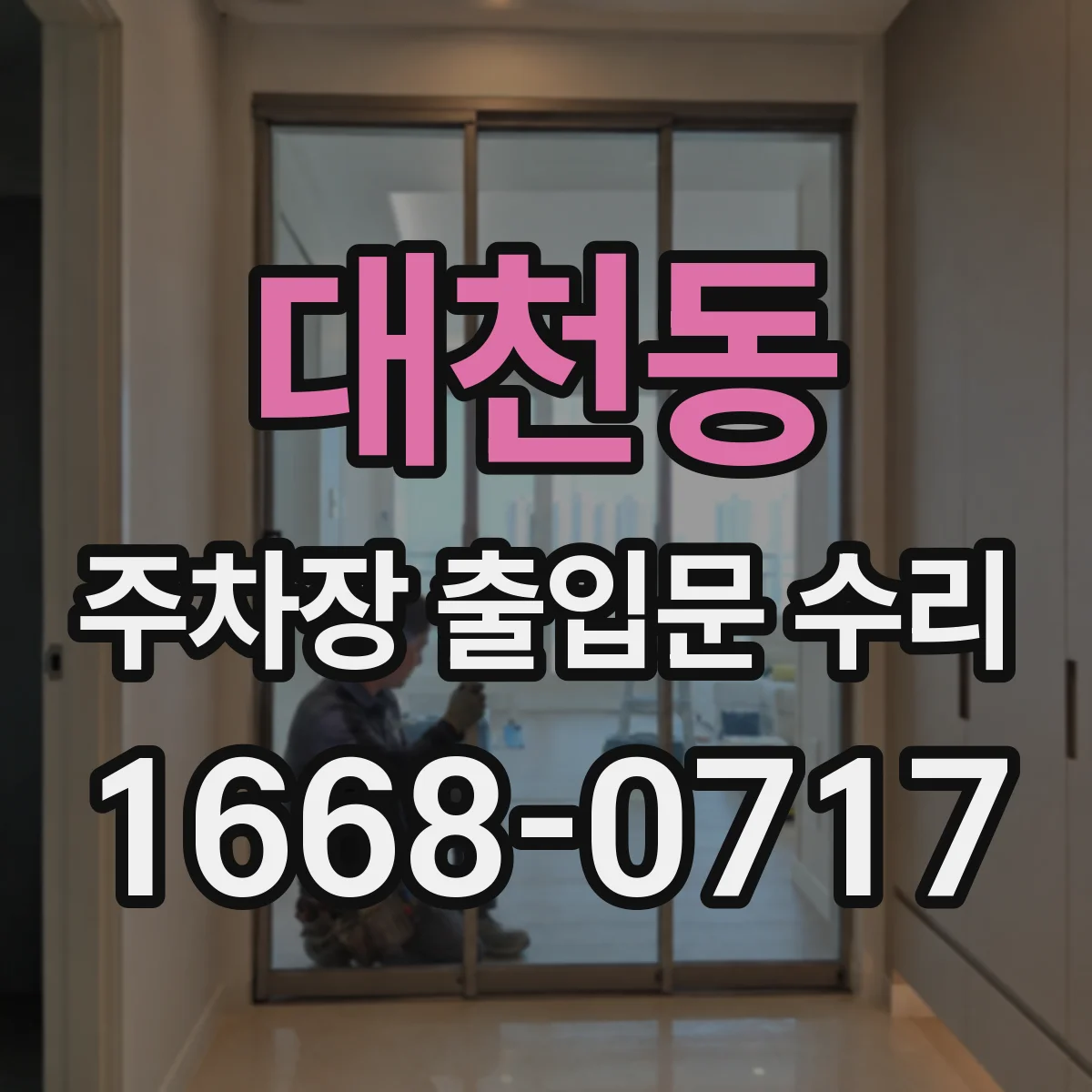 대천동 주차장 출입문 수리