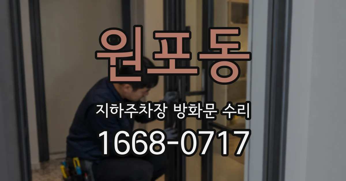 원포동 지하주차장 방화문 수리