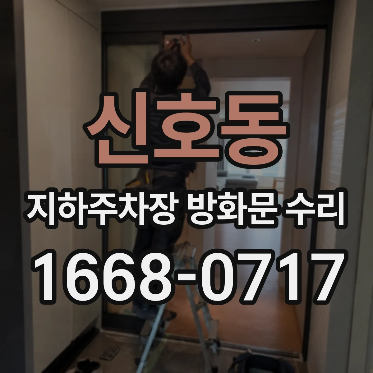 신호동 지하주차장 방화문 수리