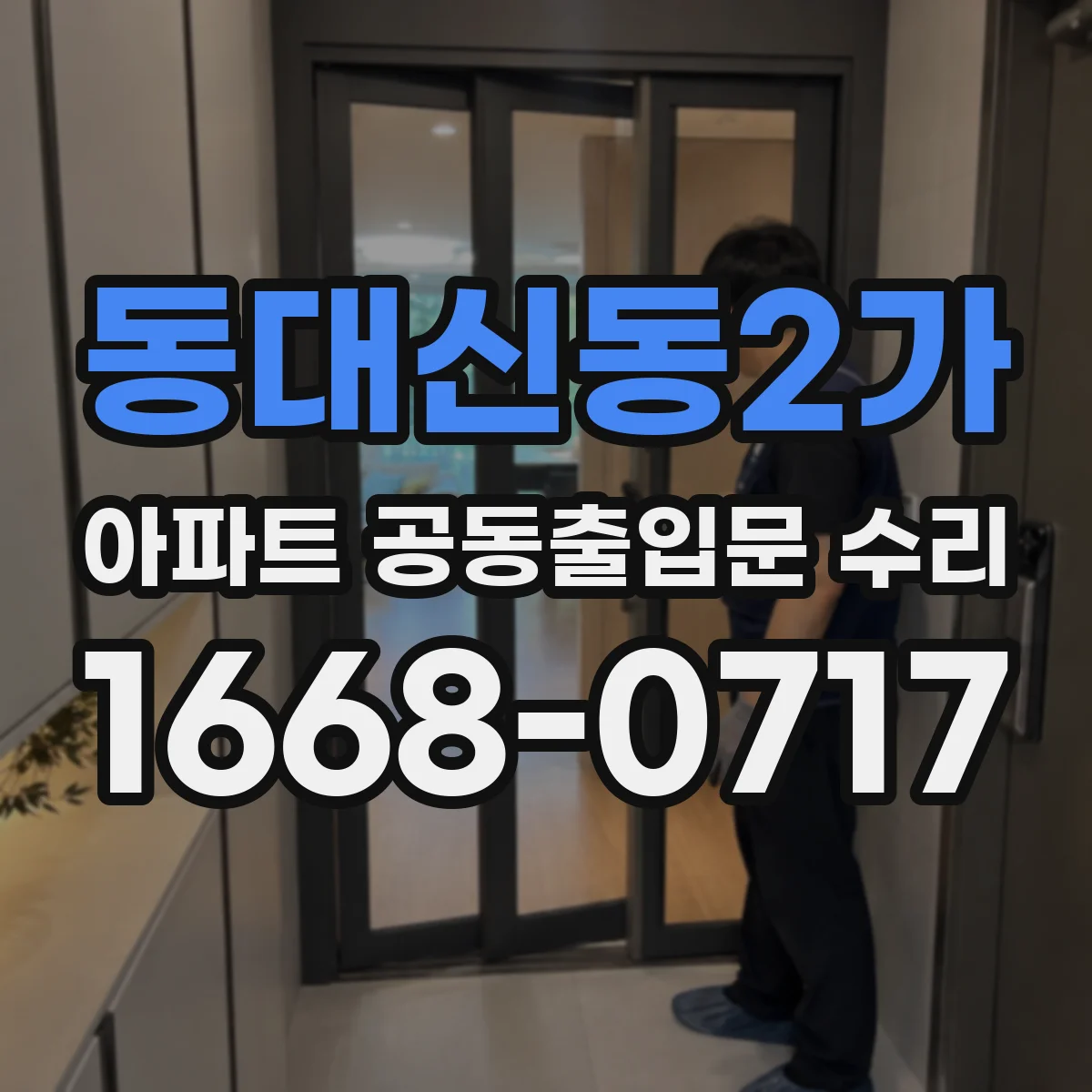 동대신동2가 아파트 공동출입문 수리