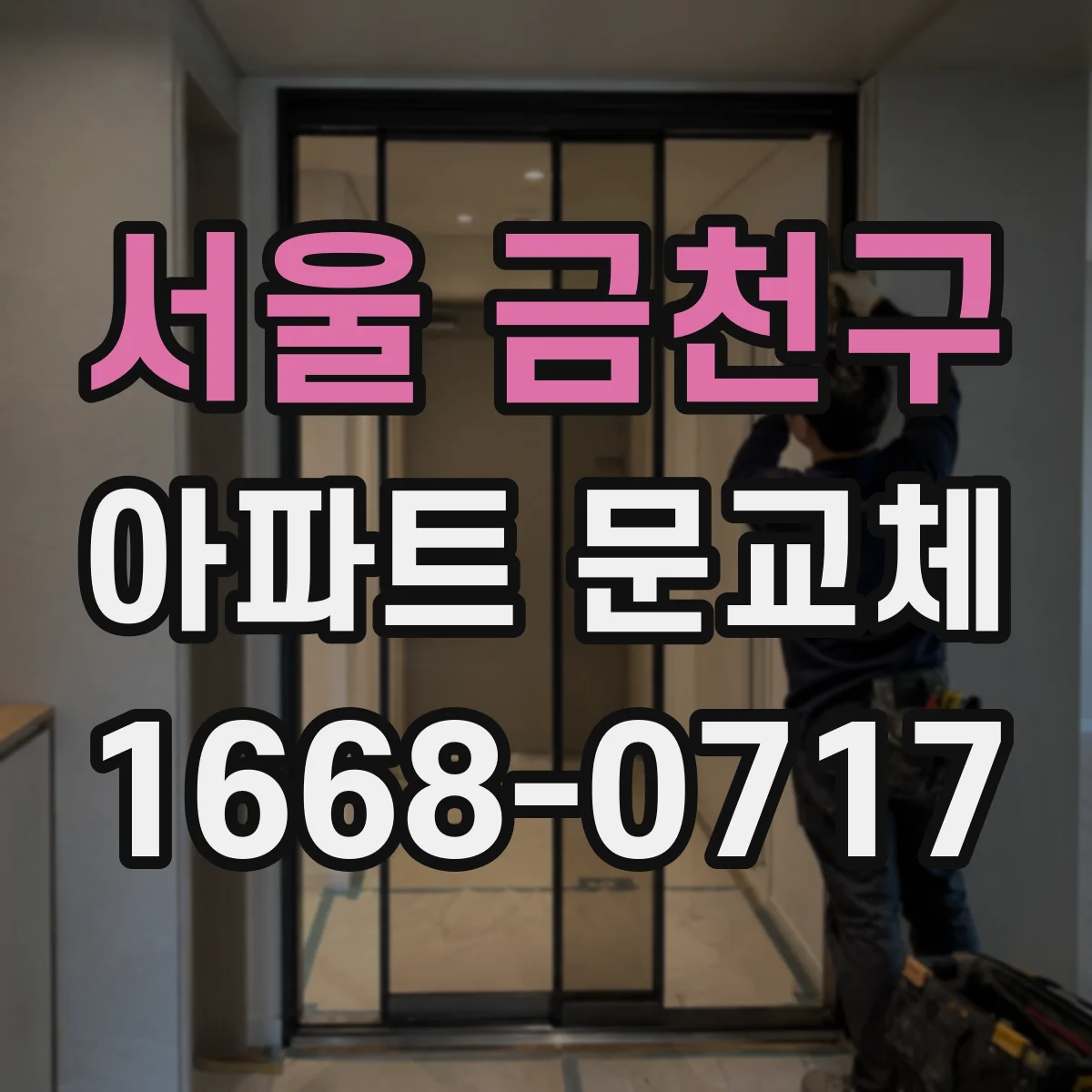 서울 금천구 아파트 문교체