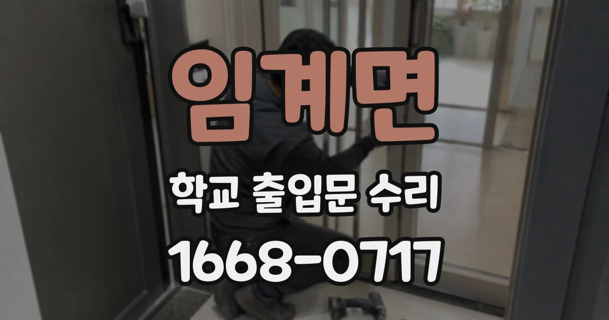 임계면 학교 출입문 수리