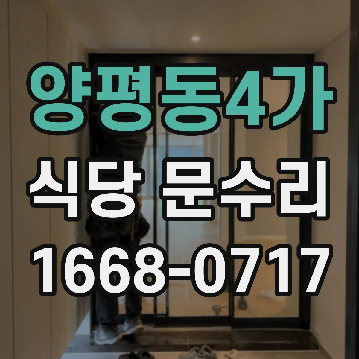 양평동4가 식당 문수리