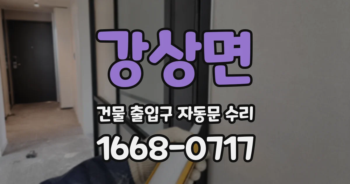 강상면 건물 출입구 자동문 수리
