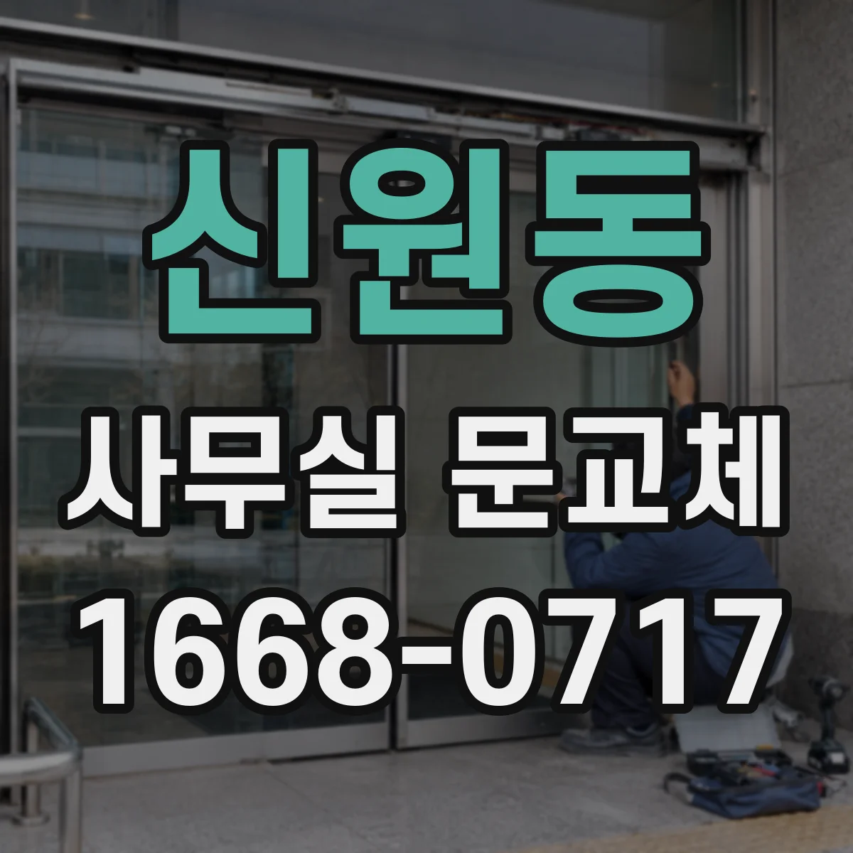 신원동 사무실 문교체