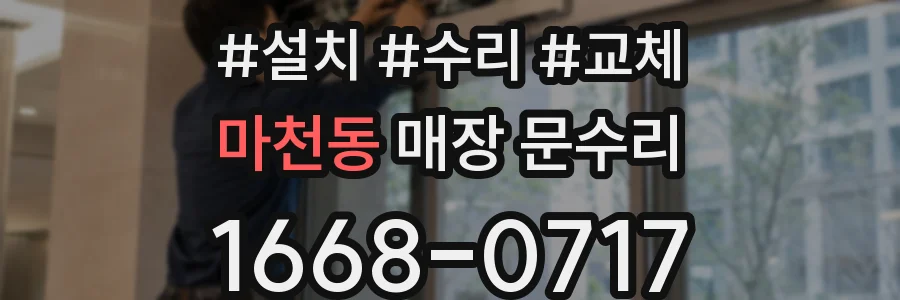 마천동 매장 문수리