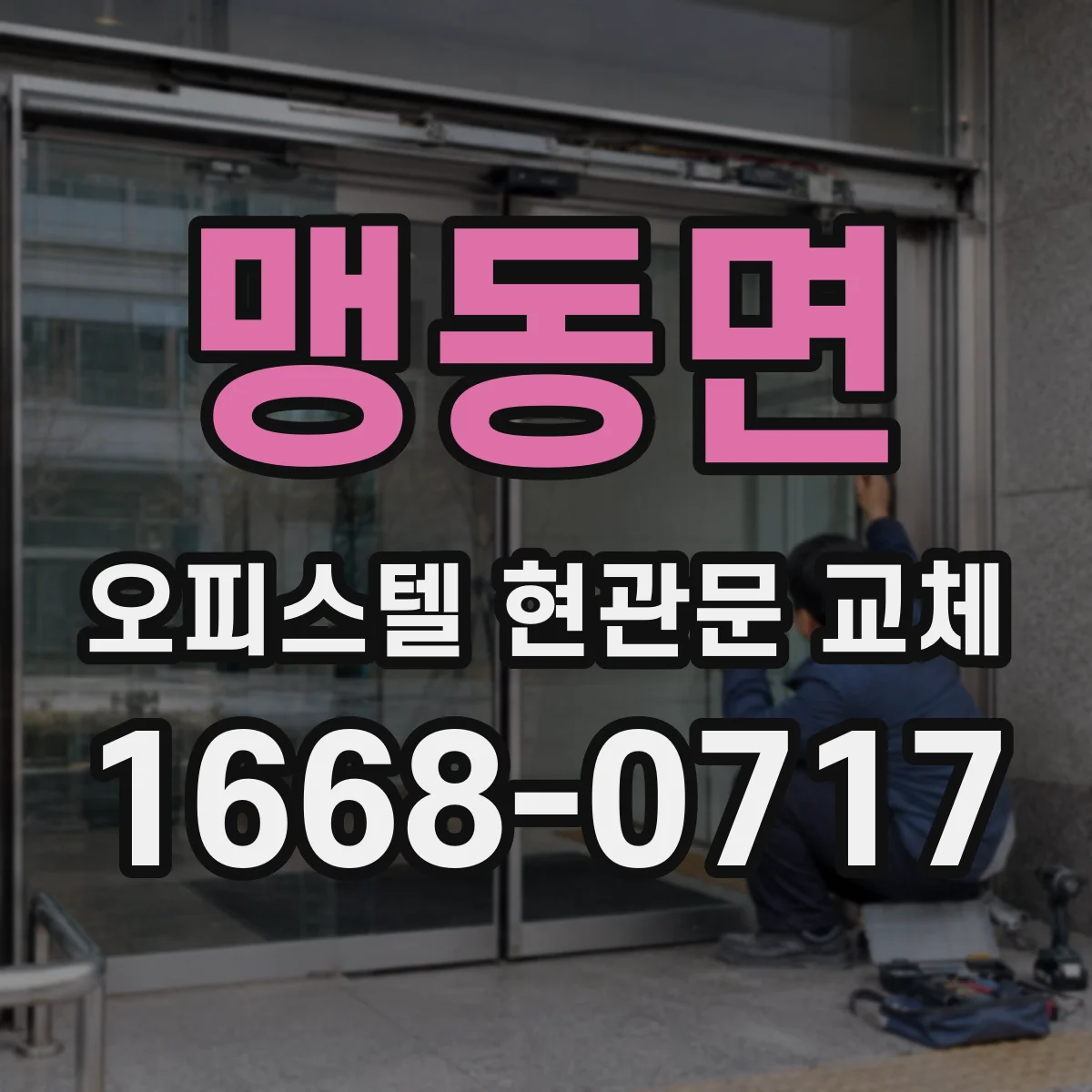 맹동면 오피스텔 현관문 교체