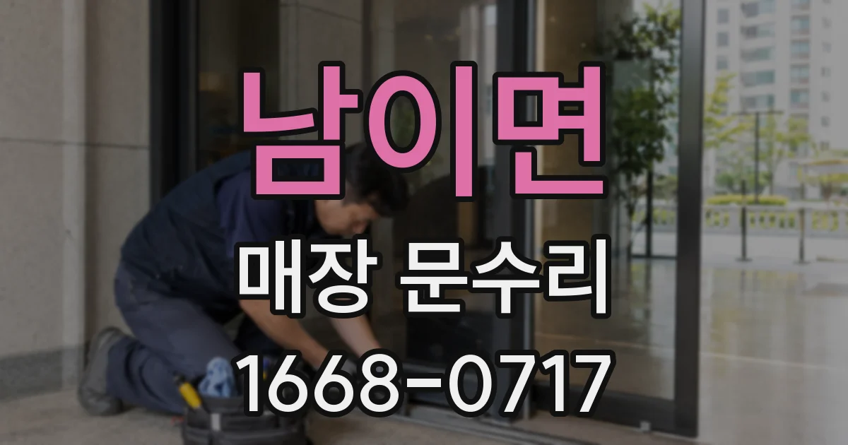 남이면 매장 문수리