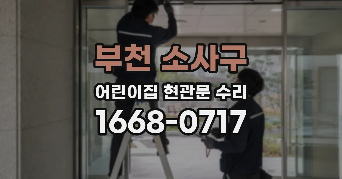 부천 소사구 어린이집 현관문 수리