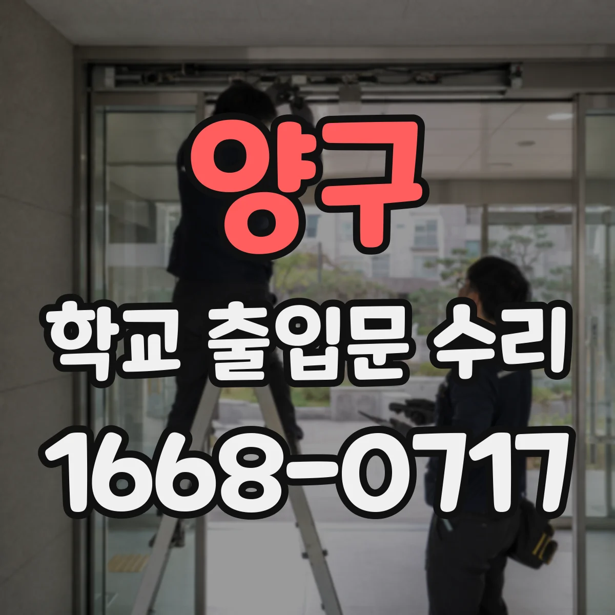 양구 학교 출입문 수리 시 누전 감지 모드와 측정 항목