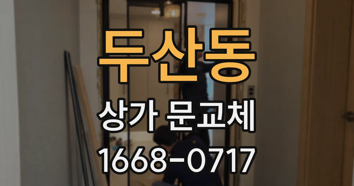 두산동 상가 문교체