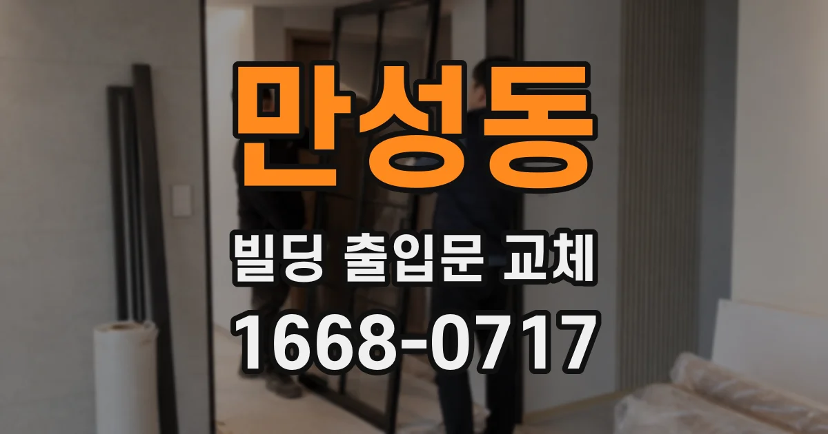 만성동 빌딩 출입문 교체
