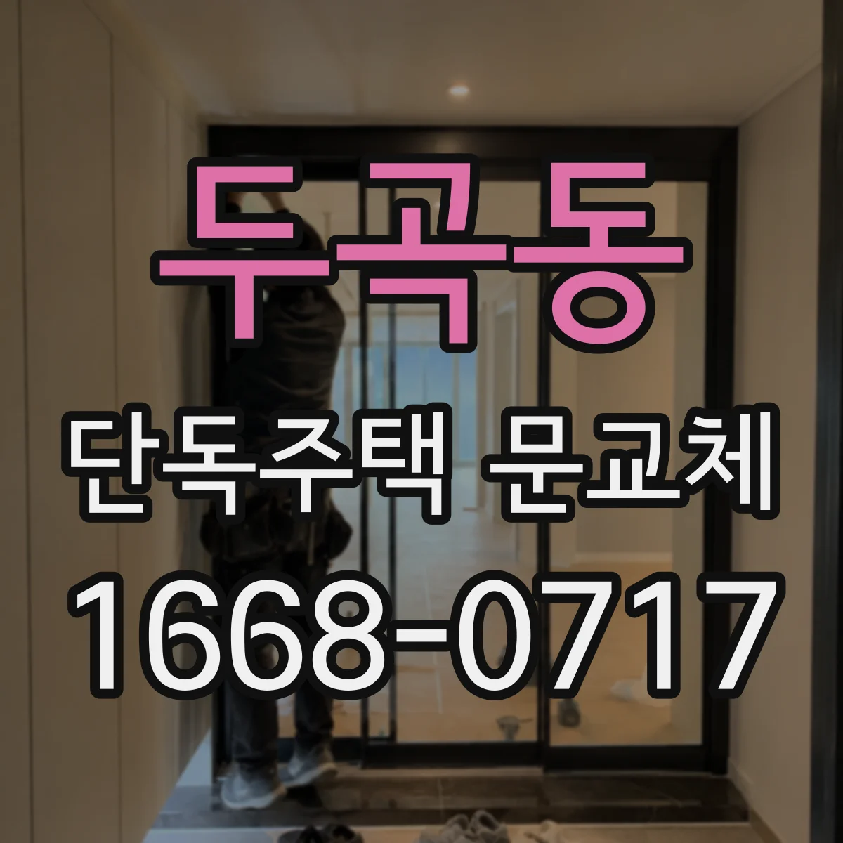 두곡동 단독주택 문교체