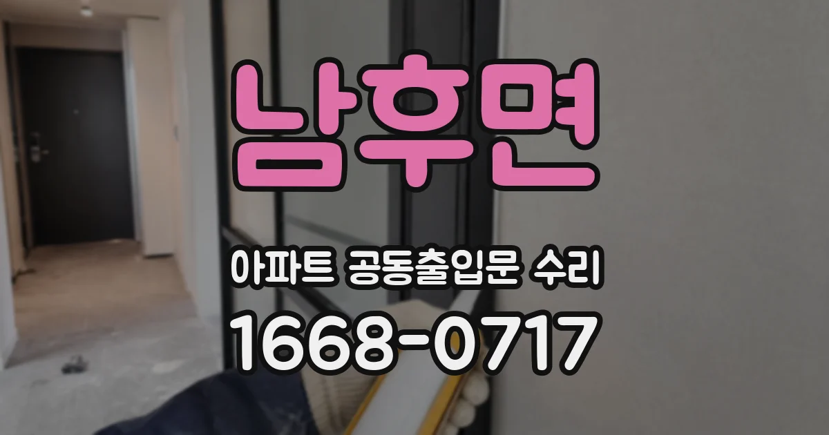 남후면 아파트 공동출입문 수리