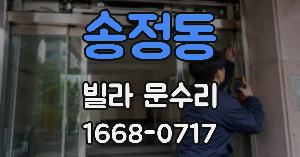 송정동 빌라 문수리