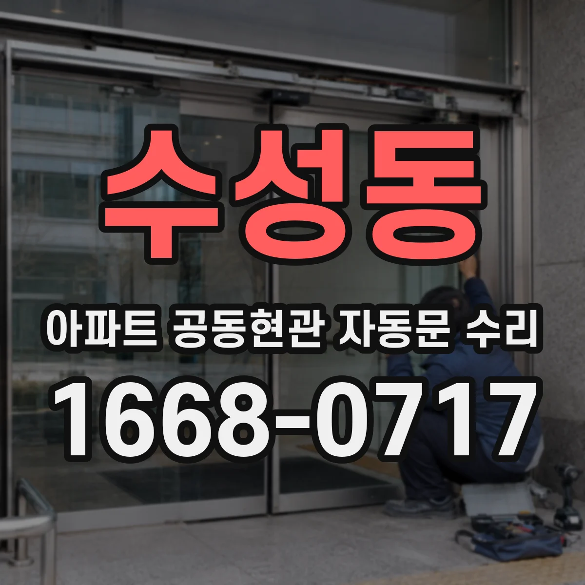 수성동 아파트 공동현관 자동문 수리