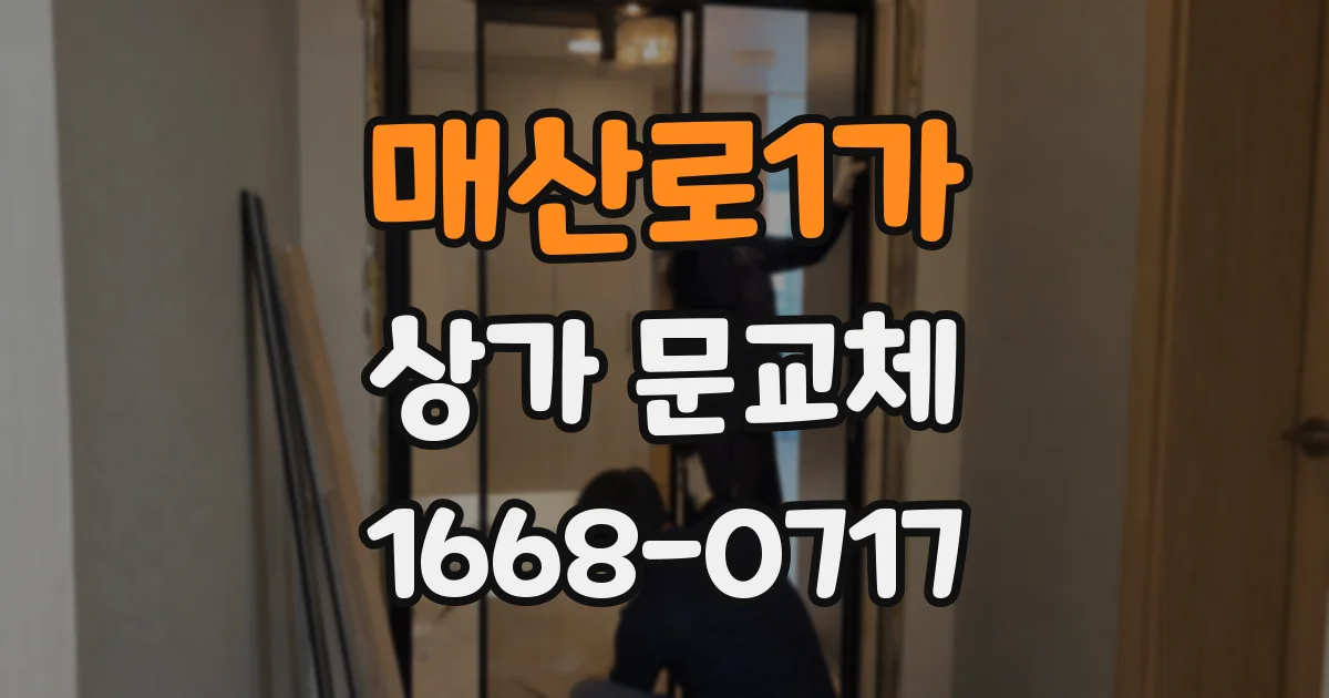 매산로1가 상가 문교체