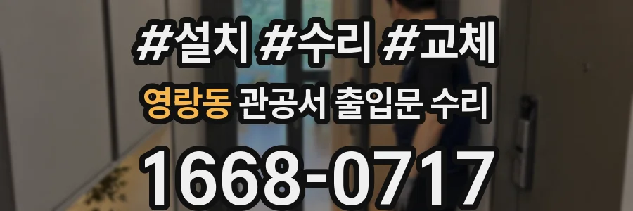 영랑동 관공서 출입문 수리