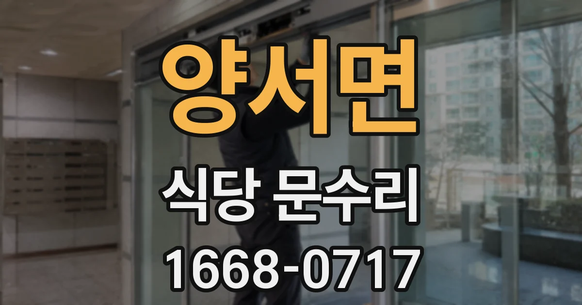 양서면 식당 문수리