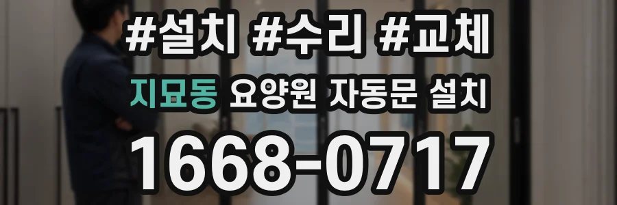 지묘동 요양원 자동문 설치