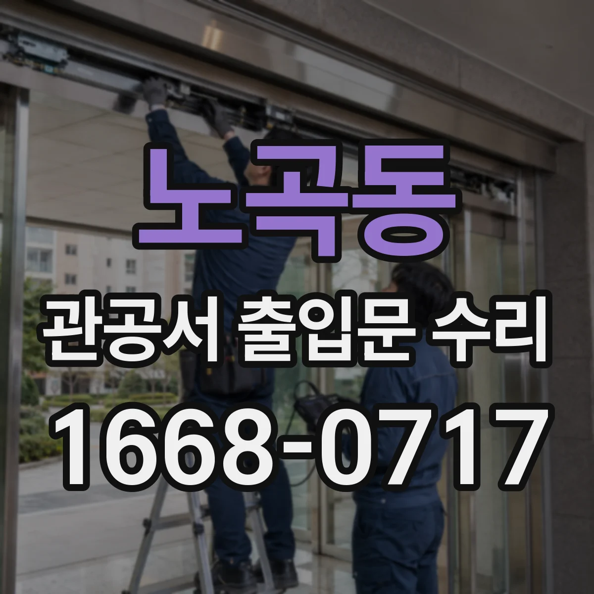 노곡동 관공서 출입문 수리