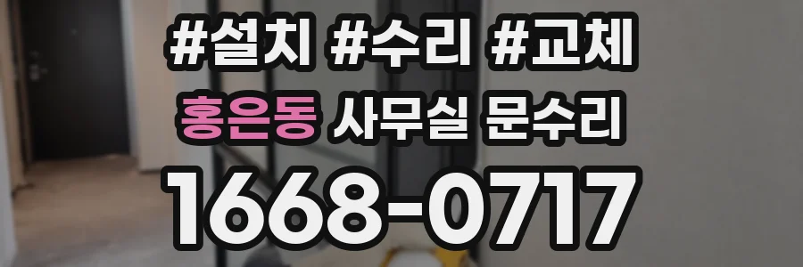 홍은동 사무실 문수리