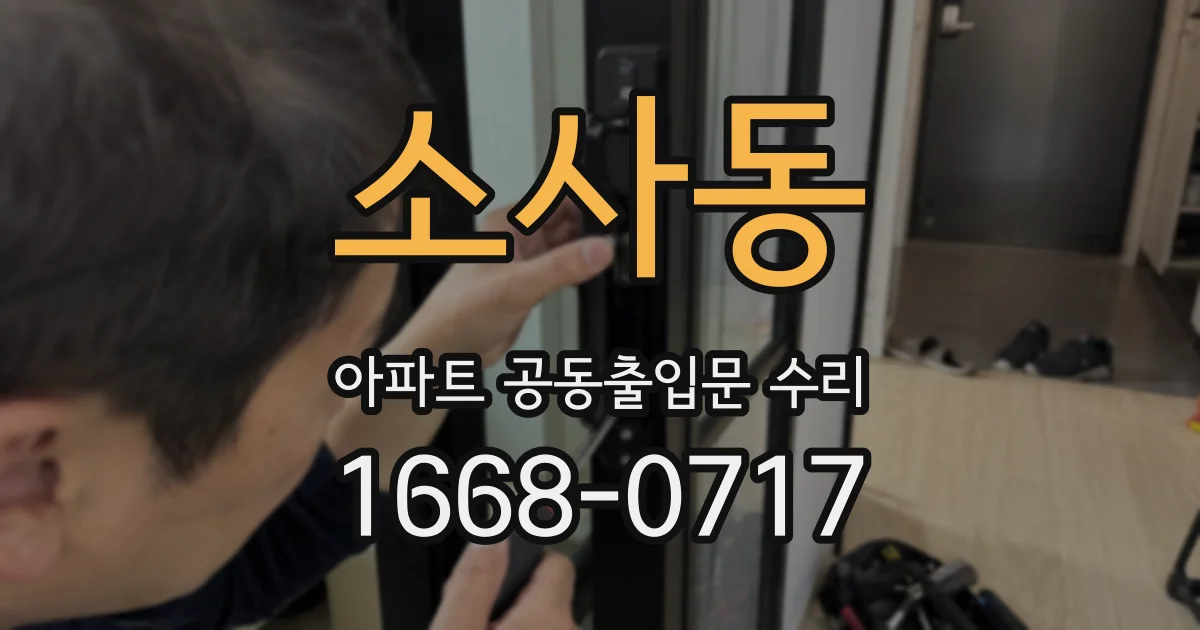 소사동 아파트 공동출입문 수리