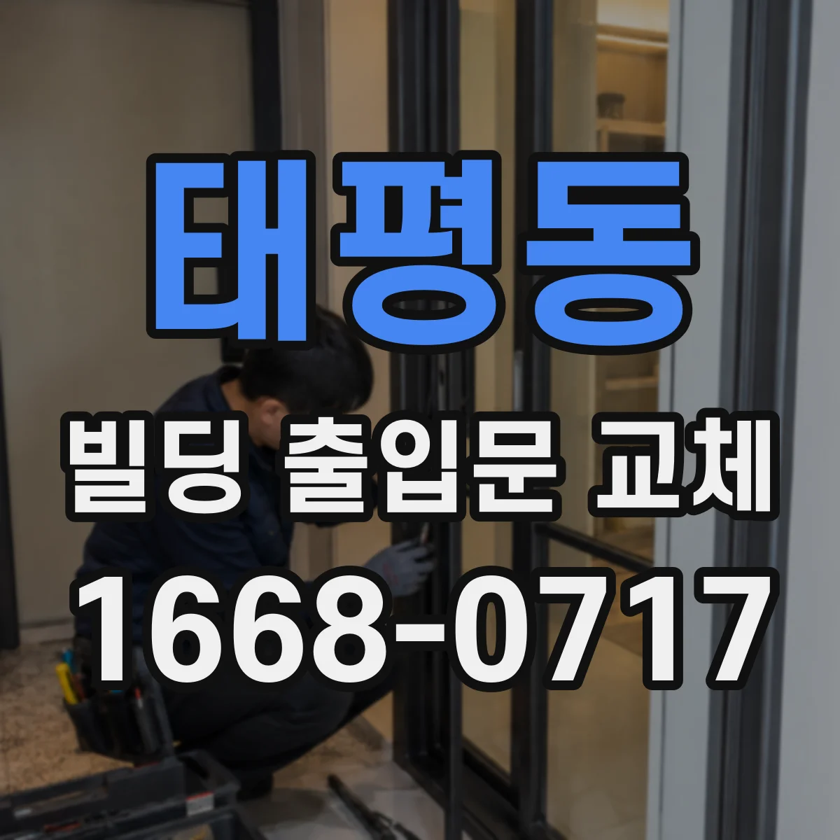 태평동 빌딩 출입문 교체