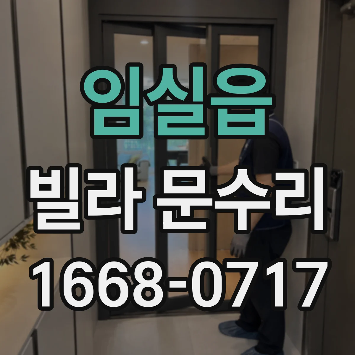 임실읍 빌라 문수리 방문 손잡이 장력 조절로 단단하게 고정