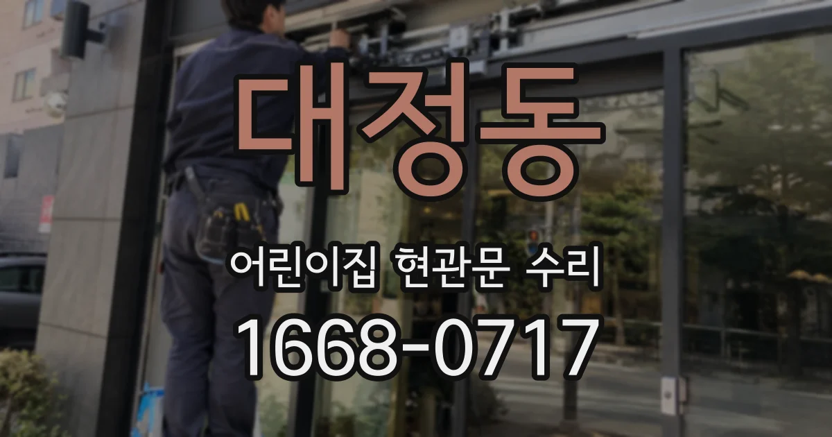 대정동 어린이집 현관문 수리