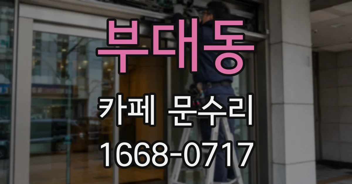 부대동 카페 문수리