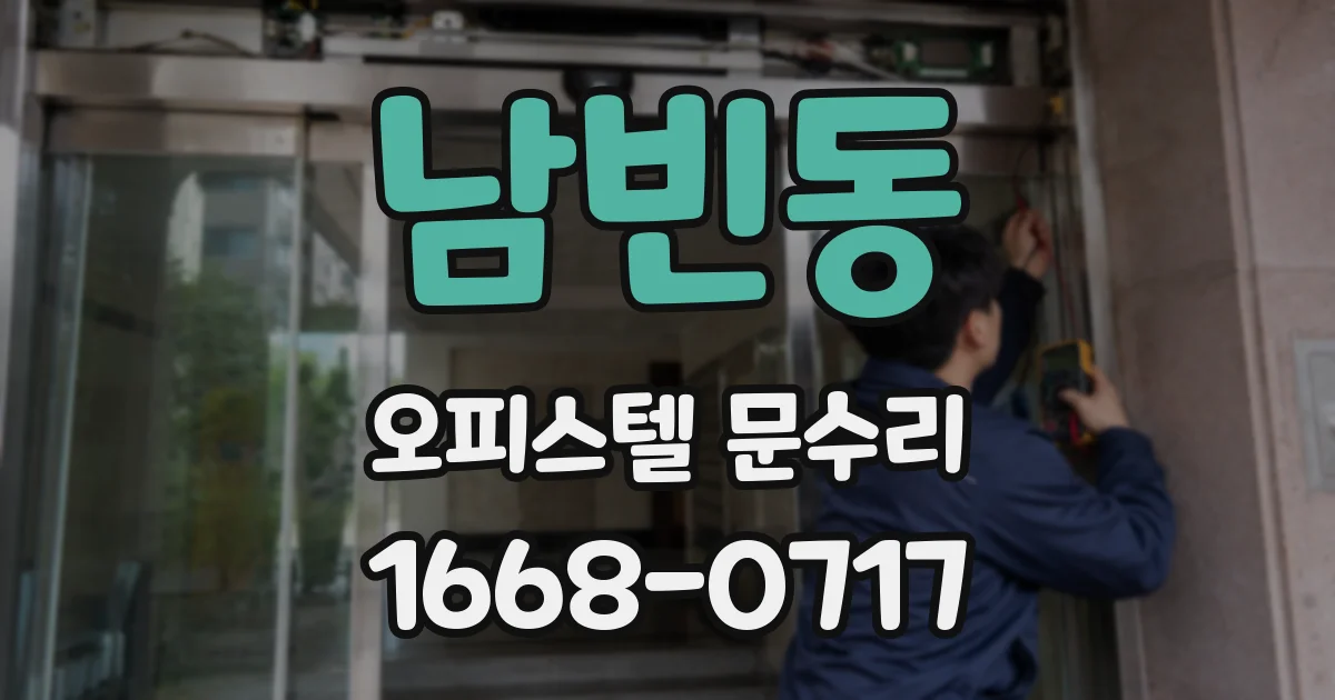 남빈동 오피스텔 문수리