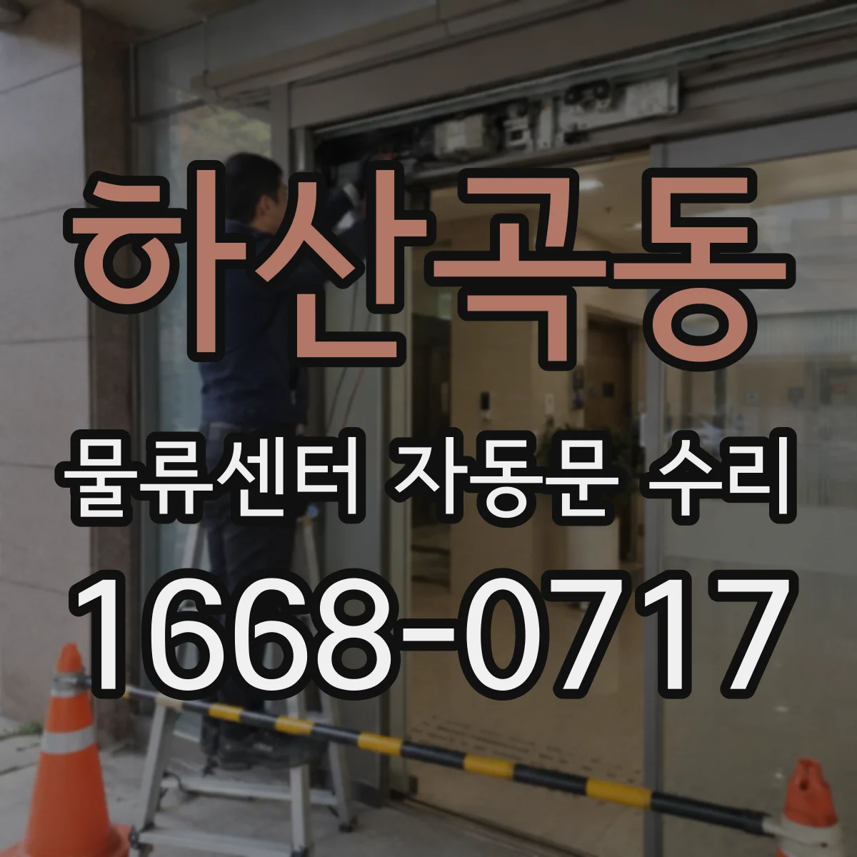 하산곡동 물류센터 자동문 수리