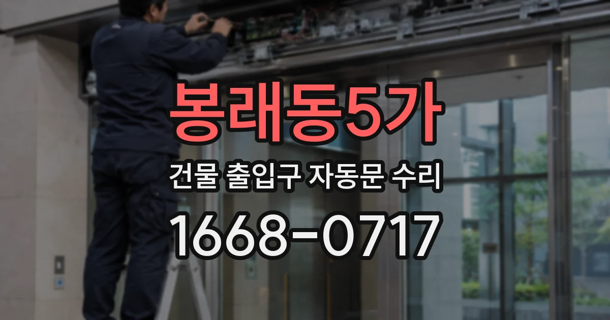 봉래동5가 건물 출입구 자동문 수리